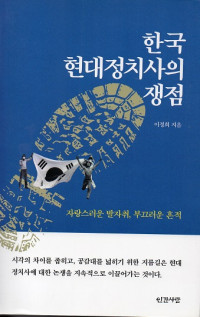 Issues in Korean Contemporary Politics History