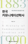 A History of Communication Studies and Education in Korea